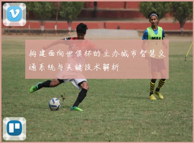 构建面向世俱杯的主办城市智慧交通系统与关键技术解析