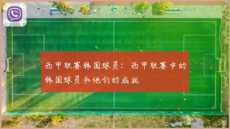 西甲联赛韩国球员：西甲联赛中的韩国球员和他们的成就
