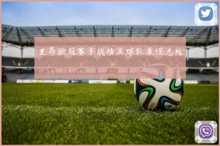 里昂欧冠赛季战绩及球队表现总结