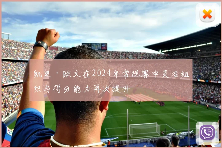 凯里·欧文在2024年常规赛中灵活组织与得分能力再次提升