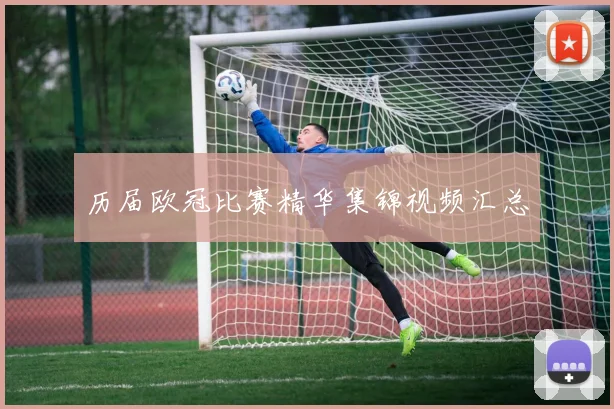 历届欧冠比赛精华集锦视频汇总