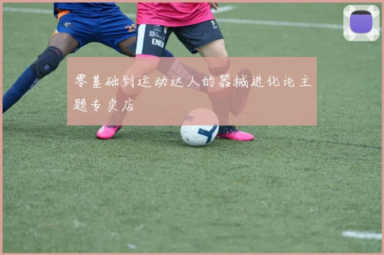 零基础到运动达人的器械进化论主题专卖店