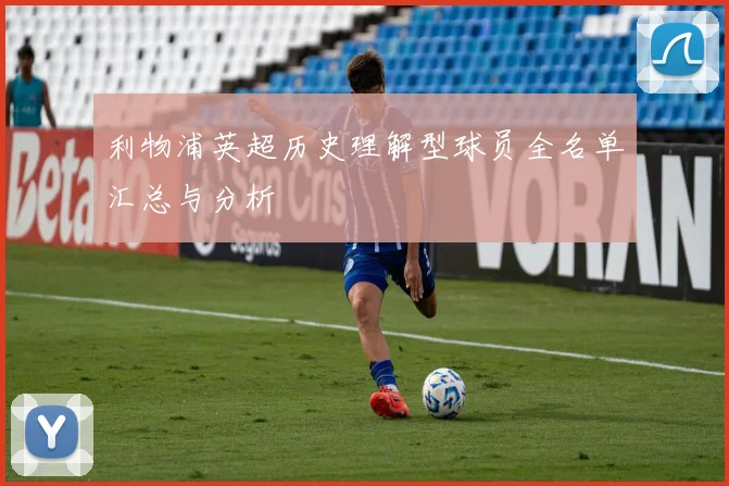 利物浦英超历史理解型球员全名单汇总与分析