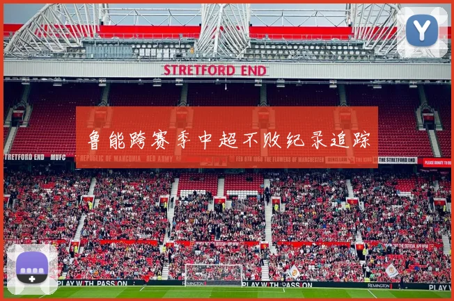 鲁能跨赛季中超不败纪录追踪