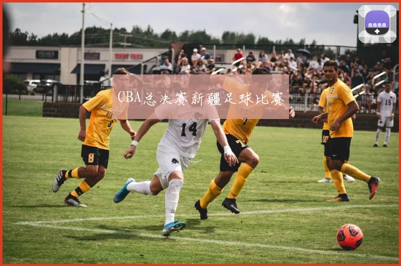CBA总决赛新疆足球比赛