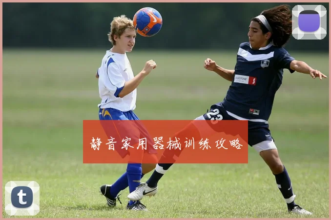 静音家用器械训练攻略