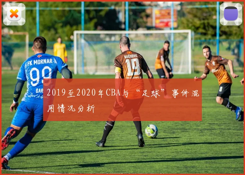 2019至2020年CBA与“足球”事件混用情况分析
