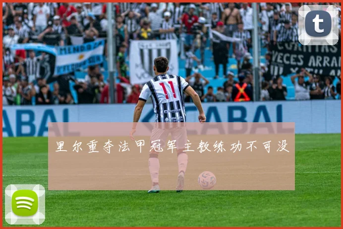 里尔重夺法甲冠军主教练功不可没
