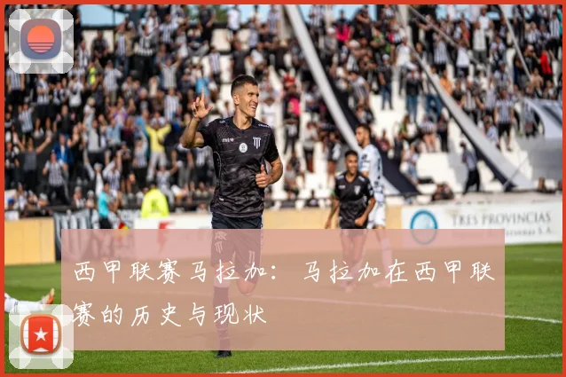 西甲联赛马拉加：马拉加在西甲联赛的历史与现状